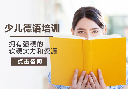 北京少儿德语培训