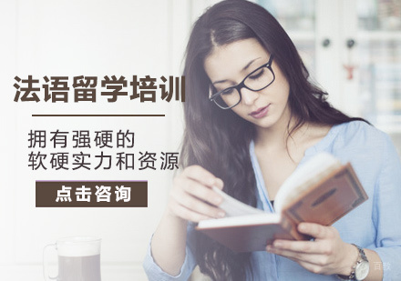北京法语留学考试培训