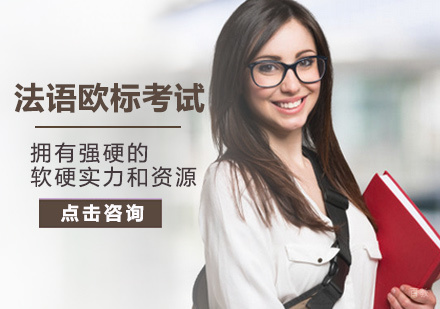 北京法语欧标考试培训