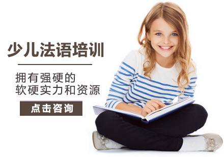 北京法语少儿法语培训