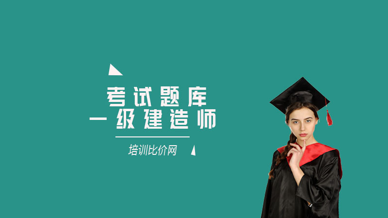 一级建造师工程经济核心题库：密训题型全解析与备考要点
