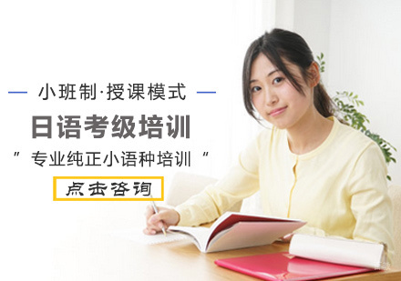 北京日语考级培训