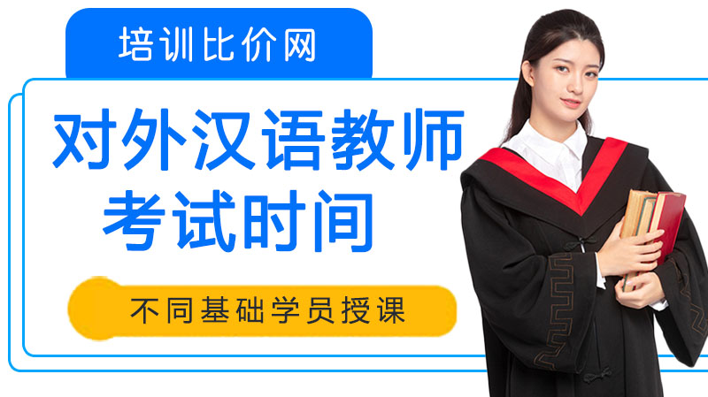对外汉语资格证考试全解析：时间安排、科目内容及备考指南