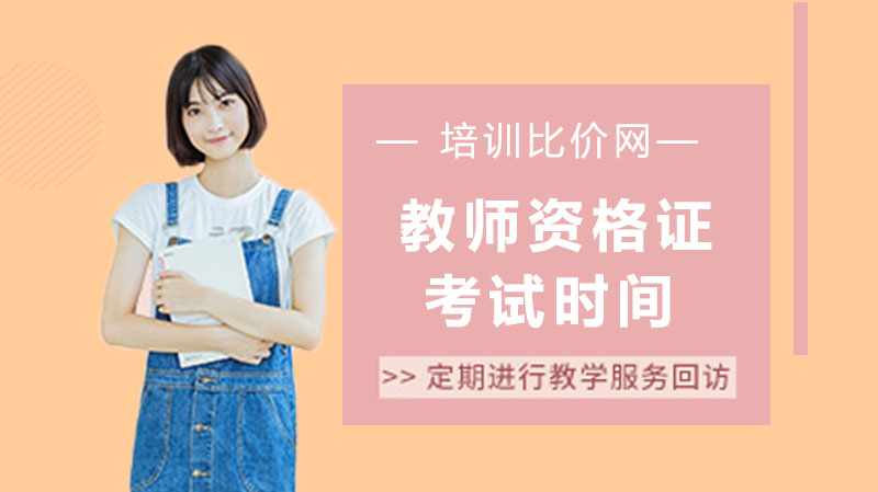 教师资格证考试全流程指南：时间安排、报考条件与机构参考