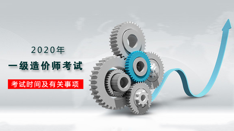 山东一级造价师考试全流程指南：时间规律、科目解析与高效备考策略