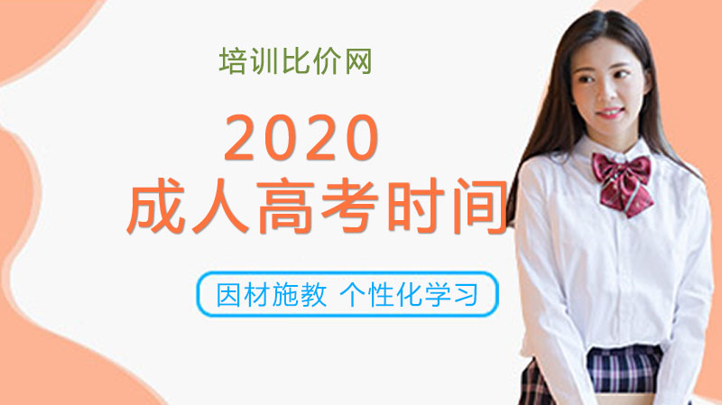 成人高考报考全解析：时间安排、条件要求与优质机构参考