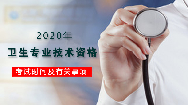 山东卫生专业技术资格考试全流程指南：时间安排、报考政策与注意事项
