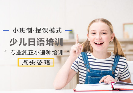 北京少儿日语培训