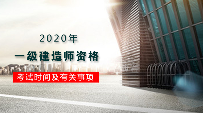 一级建造师考试全流程指南：报名、审核、缴费细节全解析