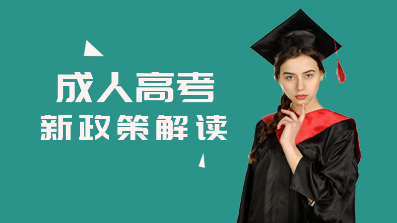 成人高考政策调整要点解析：这些变化影响你的学历提升规划