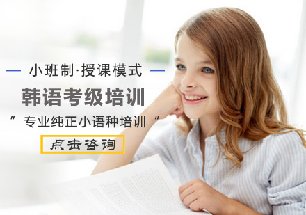 北京韩语考级培训