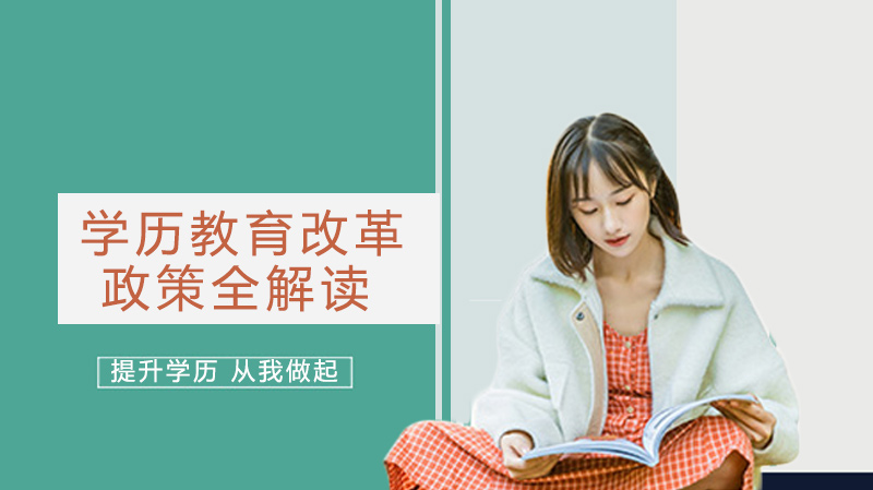 学历教育改革核心要点深度解析：提升学历需关注的关键调整