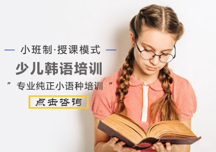 北京少儿韩语培训