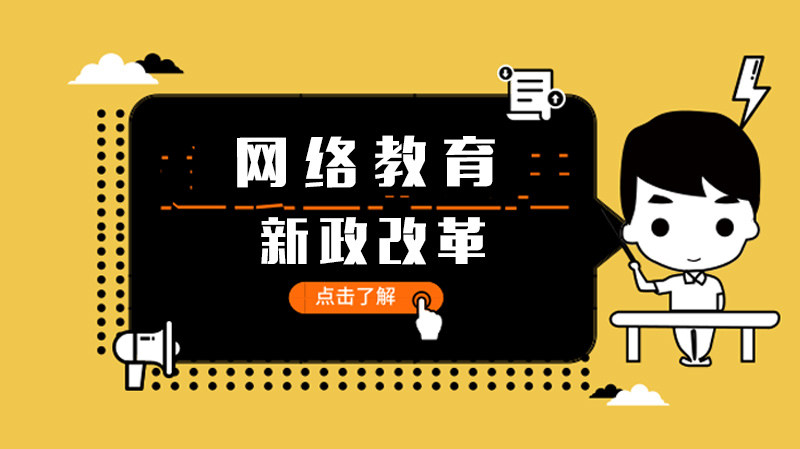 网络教育政策调整核心要点解读：报考//专业等关键变化全解析