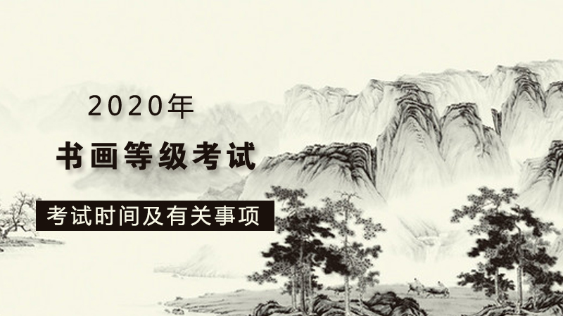 书画等级考试时间安排与全流程备考指南