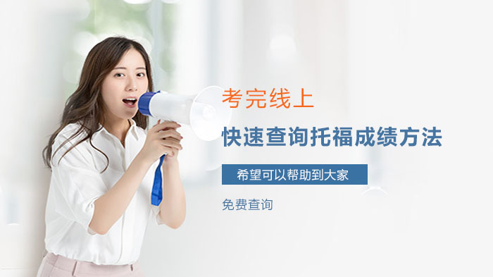 托福成绩查询全攻略：线上/电话/寄送三种方式详解