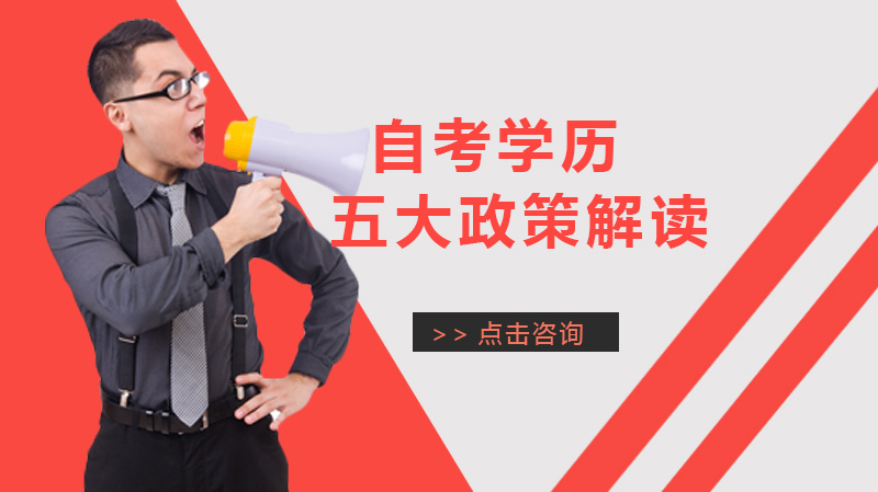 自考学历政策调整全解析：五大核心变化与备考指南