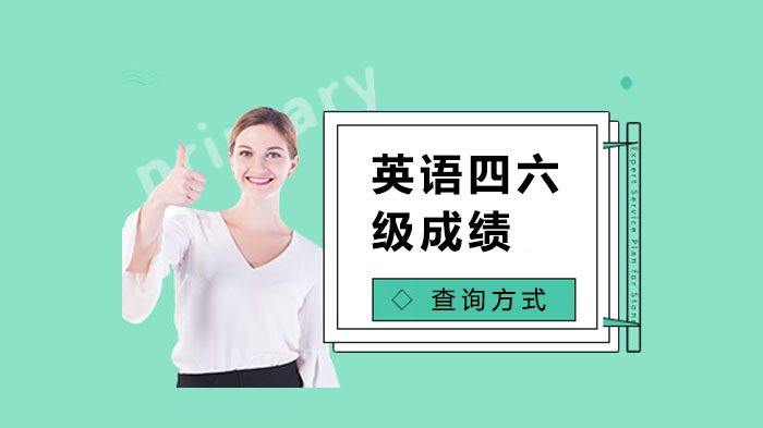英语四六级成绩查询全攻略：三大官方渠道+准考证找回实操指南