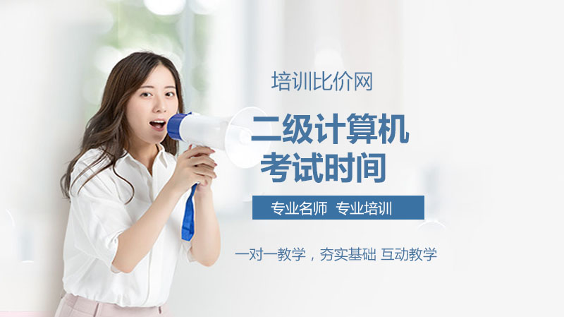 二级计算机考试全解析：时间规划、科目选择与优质备考机构指南