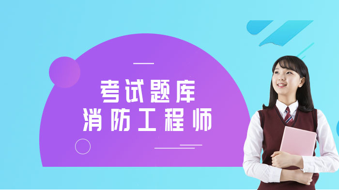 注册消防工程师《技术实务》核心考点题型解析与答案精编