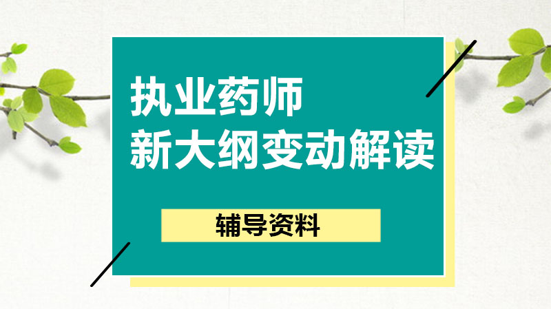 执业药师考试大纲新变动全解析：科目调整要点与高效备考策略