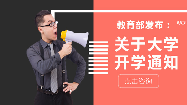 教育部权威解读：高校及中小学开学安排与防疫要点全解析
