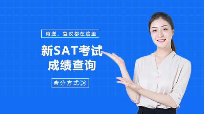 新SAT考试成绩管理全攻略：查询、寄送、复议操作细节全解析