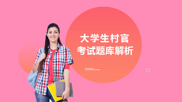 大学生村官考试公共基础知识核心考点：国家制度13项显著优势深度解析