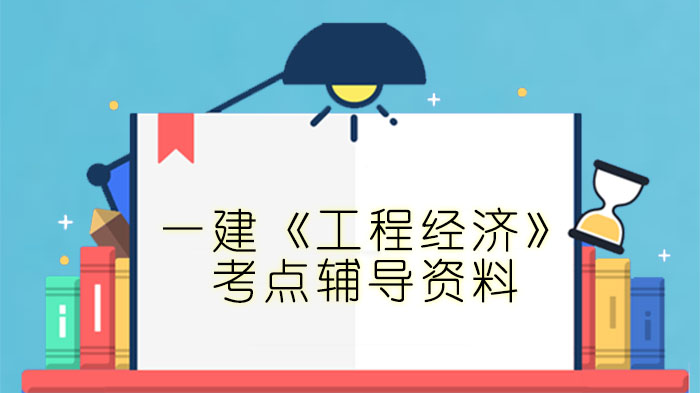 一级建造师《工程经济》真题考点深度解析（2017-2019核心考点全览）