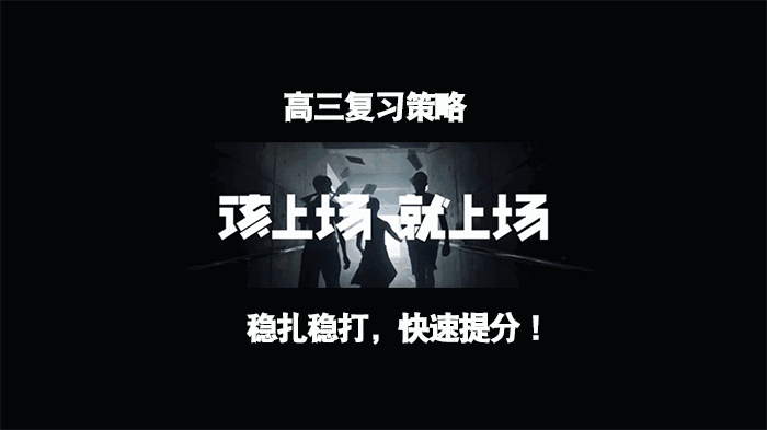 高三冲刺关键期：语数双科高效提分策略全解析