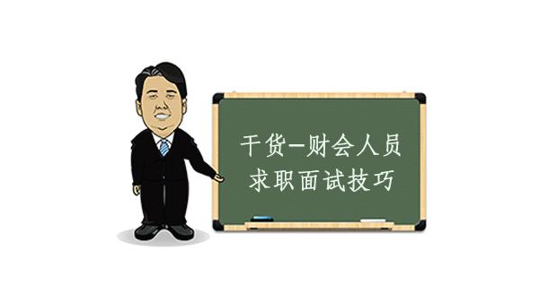 财会岗位求职通关指南：从准备到面试的实用技巧解析