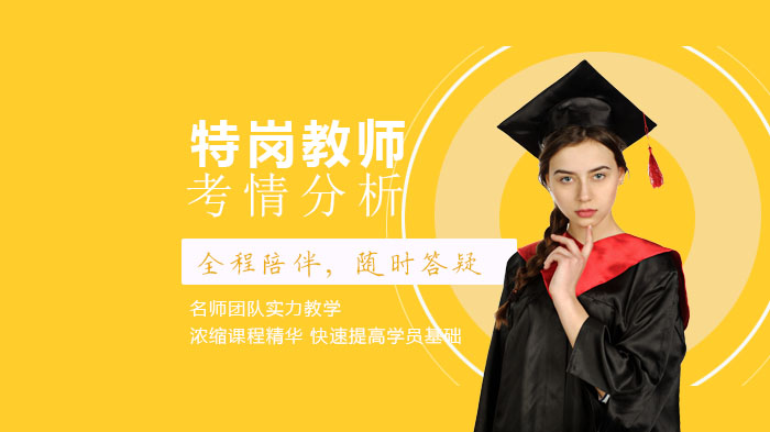 特岗教师考试通关指南：考情深度解析与全阶段备考策略