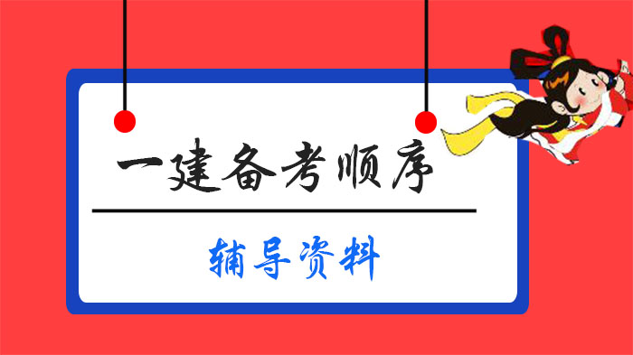 一级建造师科学备考顺序全解析：公共科+实务科核心策略