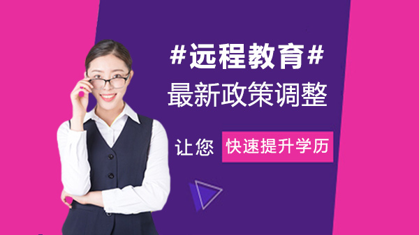 远程教育政策调整全解析：报考//学历要求新变化详解