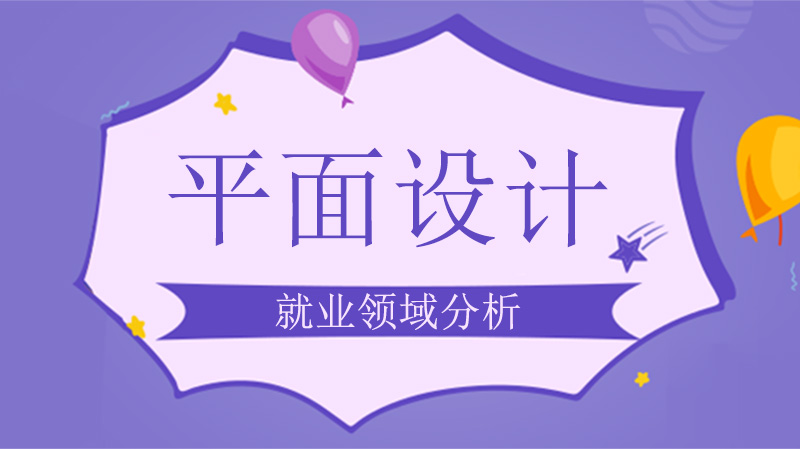 平面设计职业发展全解析：六大热门领域指南