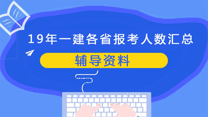 一级建造师各省报考规模数据全景解析（附多地参考人数）