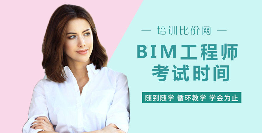 BIM工程师考试时间参考与报考全解析（附权威培训机构推荐）
