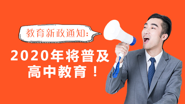 普及高中阶段教育政策全解析：核心要点、升学影响与家庭规划指南