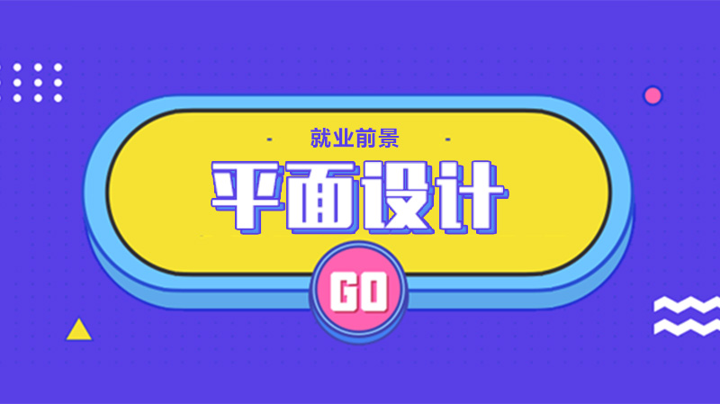 平面设计行业发展潜力解析：方向与成长路径全览