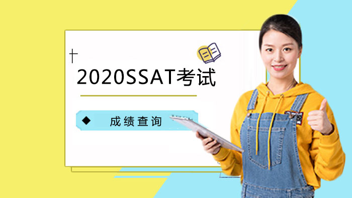 SSAT考试成绩查询全流程操作详解：从通知到送分的完整指南
