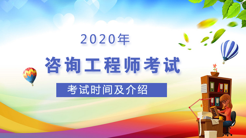 咨询工程师职业资格考试全流程指南：科目设置、报名操作与报考条件详解