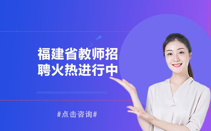 福建省中小学新任教师招聘全区域关键信息指南
