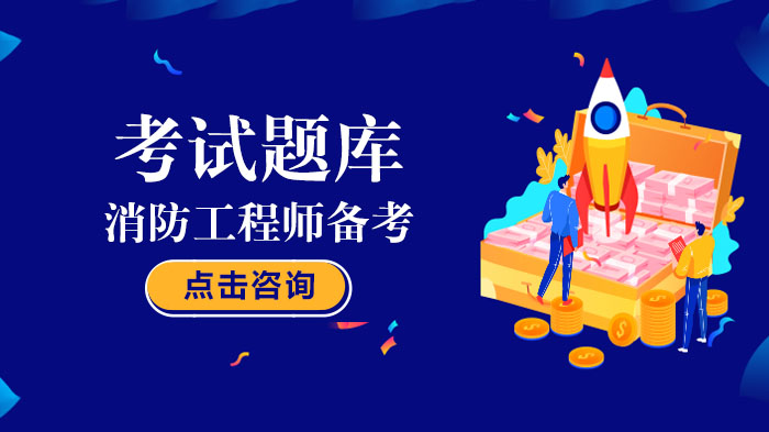 一级消防工程师《消防安全技术实务》题型深度解析与备考指南