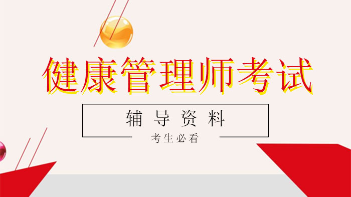 健康管理师考试核心辅导资料全解析：科目、题型与技能要求详解