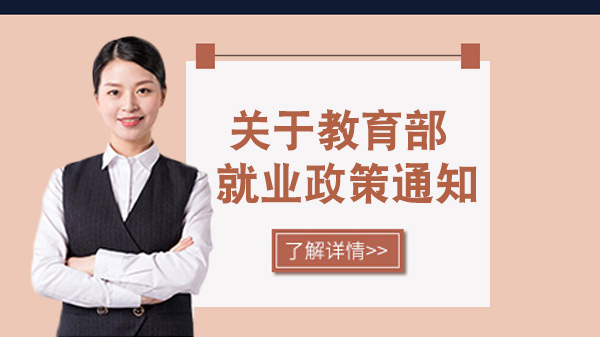 教育部毕业生支持新政全解析：五大关键举措助力求职