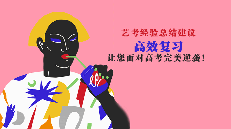 艺考突围指南：从备考到应考的四大关键经验