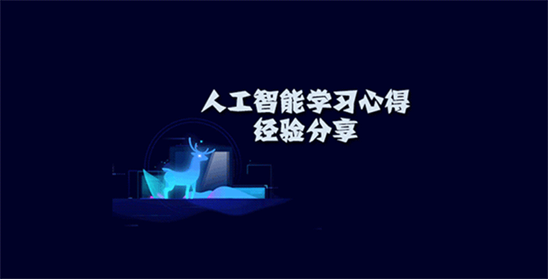 零基础AI入门全攻略：从数学基础到实战项目的系统学习指南
