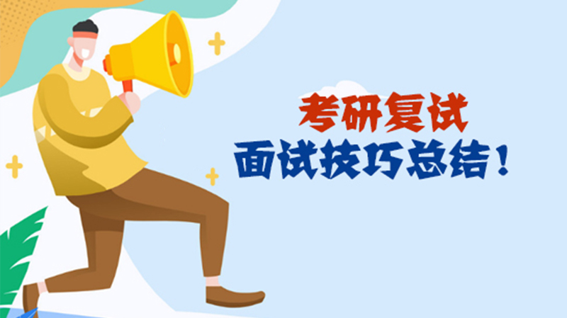 考研复试面试全攻略：从资格确认到应答技巧的实用指南