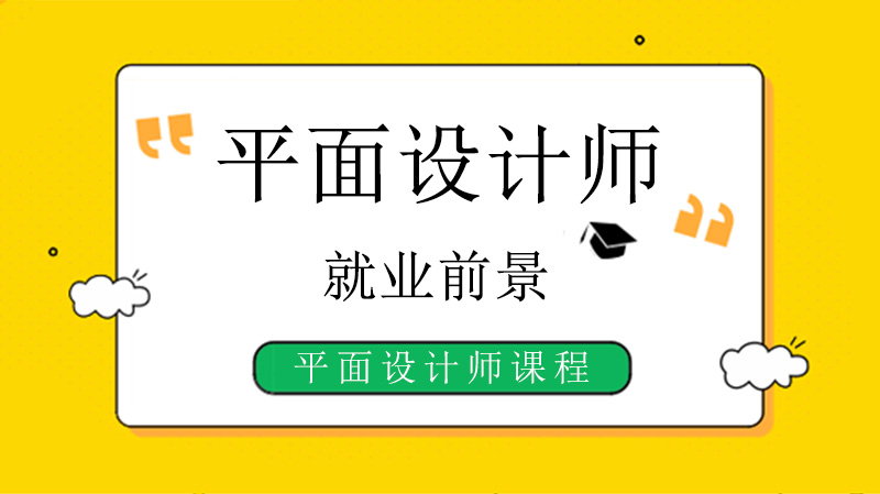 平面设计师薪资现状与职业发展全解析：附专业培训课程体系一览