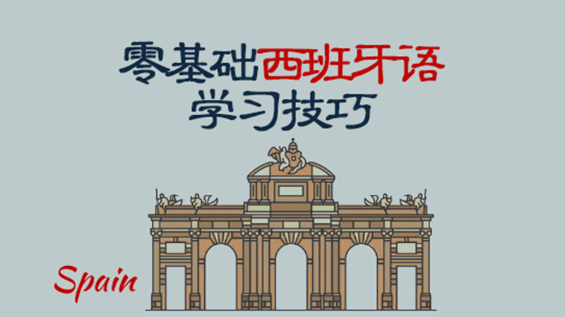零基础西班牙语入门指南：实用技巧+考试解析+机构优推